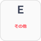 E.その他