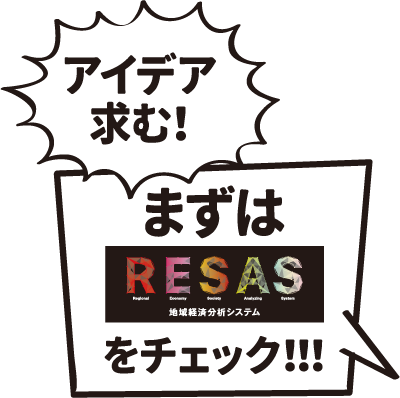 アイデア求む！まずは「RESAS 地域経済分析システム」をチェック！！！