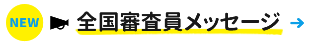 みなさんの素敵なアイデアをお待ちしています！全国審査員メッセージ