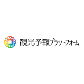 観光予報プラットフォーム推進協議会　事務局   公益社団法人日本観光振興協会