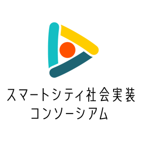 一般社団法人　スマートシティ社会実装コンソーシアム