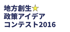 地方創生☆政策アイデアコンテスト2016