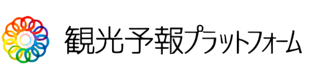 観光予報プラットフォーム推進協議会　事務局:公益社団法人日本観光振興協会