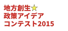 地方創生☆政策アイデアコンテスト2015
