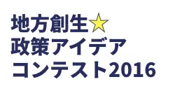 地方創生☆政策アイデアコンテスト2016