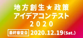 地方創生☆政策アイデアコンテスト2020