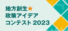地方創生☆政策アイデアコンテスト2023