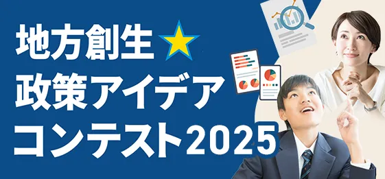 地方創生☆政策アイデアコンテスト2025