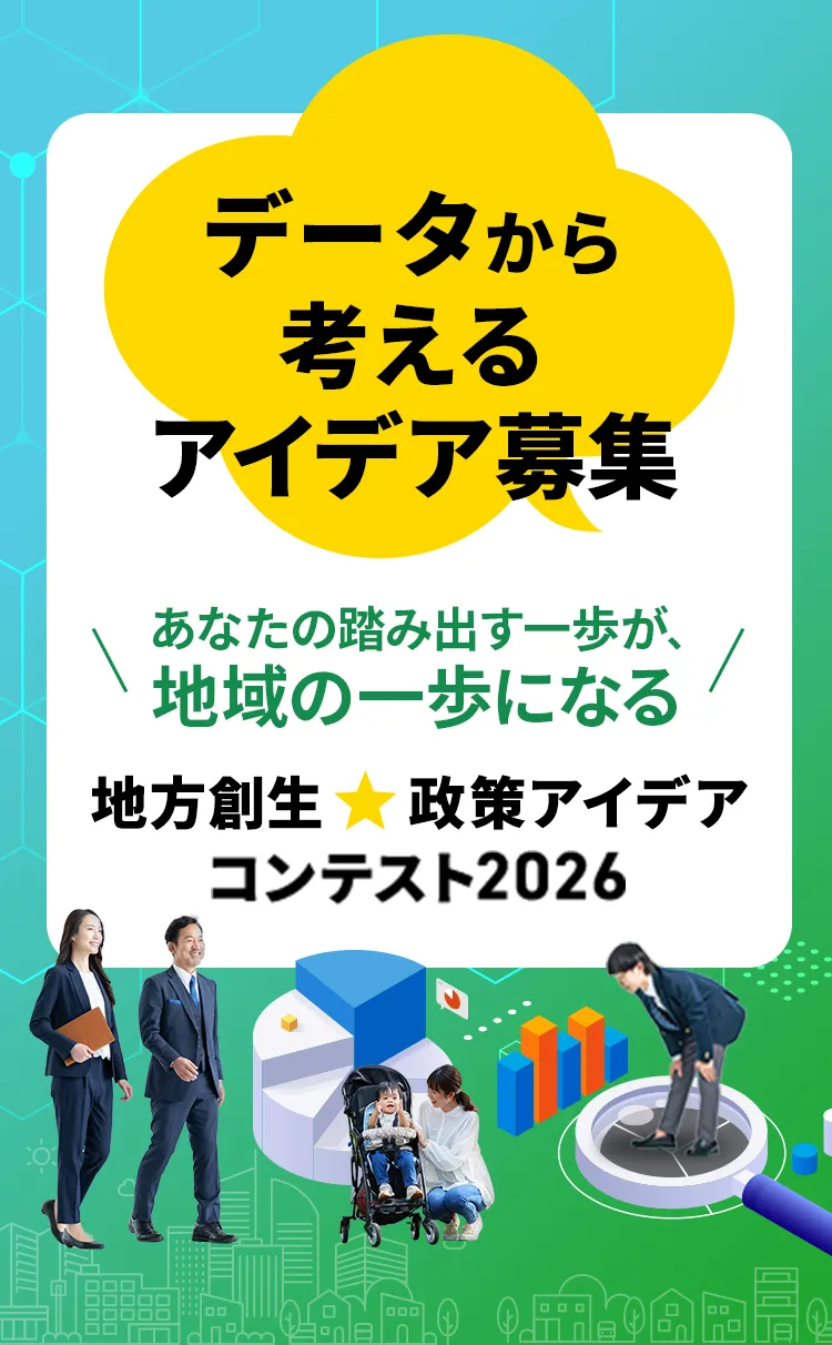 データから考えるアイデア募集！あなたの踏み出す一歩が、地域の一歩になる！地方創生★政策アイデアコンテスト2026
