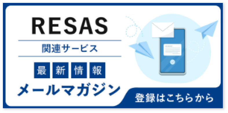 RESAS関連サービス「最新情報メールマガジン」登録はこちら