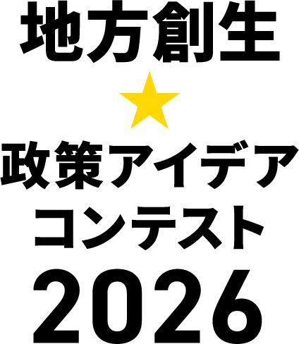 地方創生☆政策アイデアコンテスト2026
