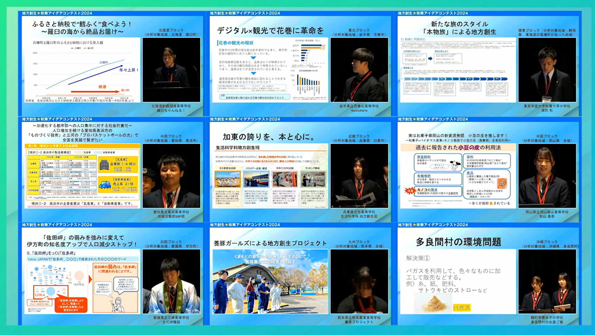 地方創生☆政策アイデアコンテスト2024最終審査会&表彰式の様子