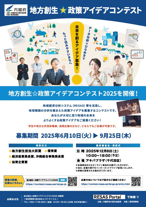 地方創生☆政策アイデアコンテスト2025