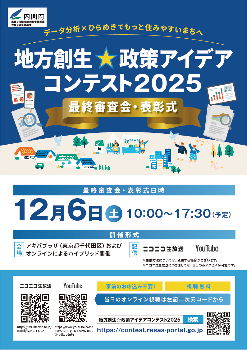 地方創生☆政策アイデアコンテスト2025
