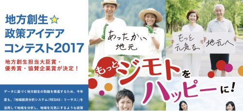地方創生☆政策アイデアコンテスト2017