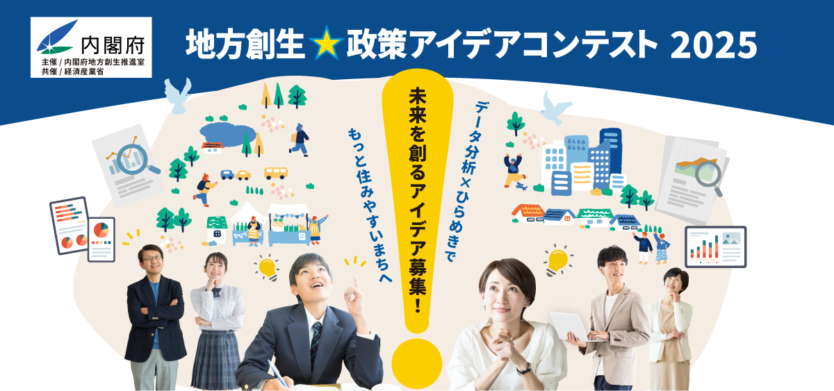 地方創生☆政策アイデアコンテスト2025