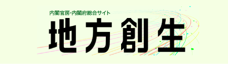 地方創生