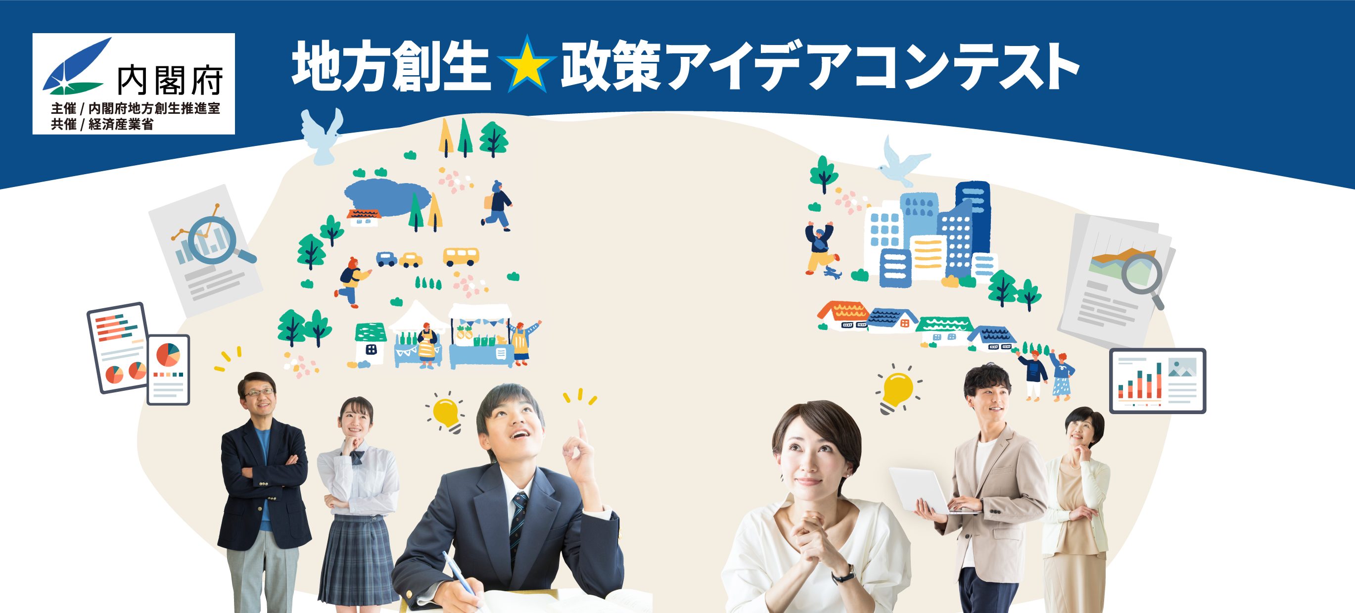地方創生☆政策アイデアコンテスト