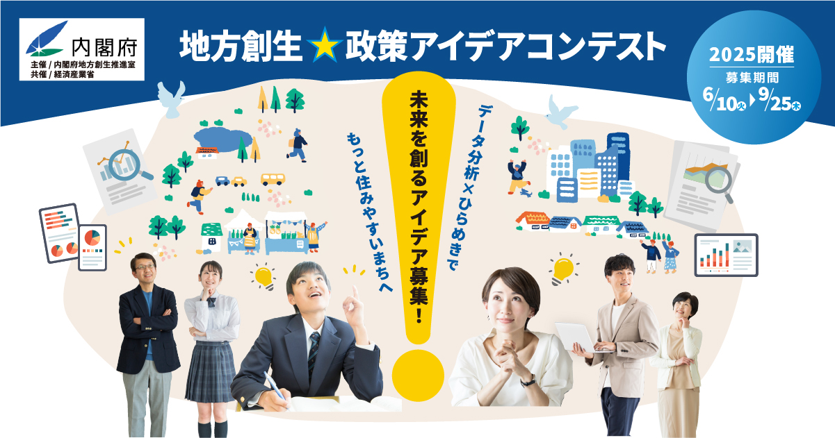 「地方創生☆政策アイデアコンテスト2025」への参加 - 内閣府