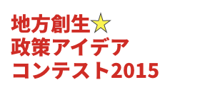 地方創生☆政策アイデアコンテスト2015