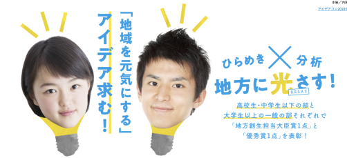地方創生☆政策アイデアコンテスト2018