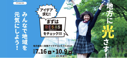地方創生☆政策アイデアコンテスト2019