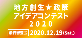 地方創生☆政策アイデアコンテスト2020
