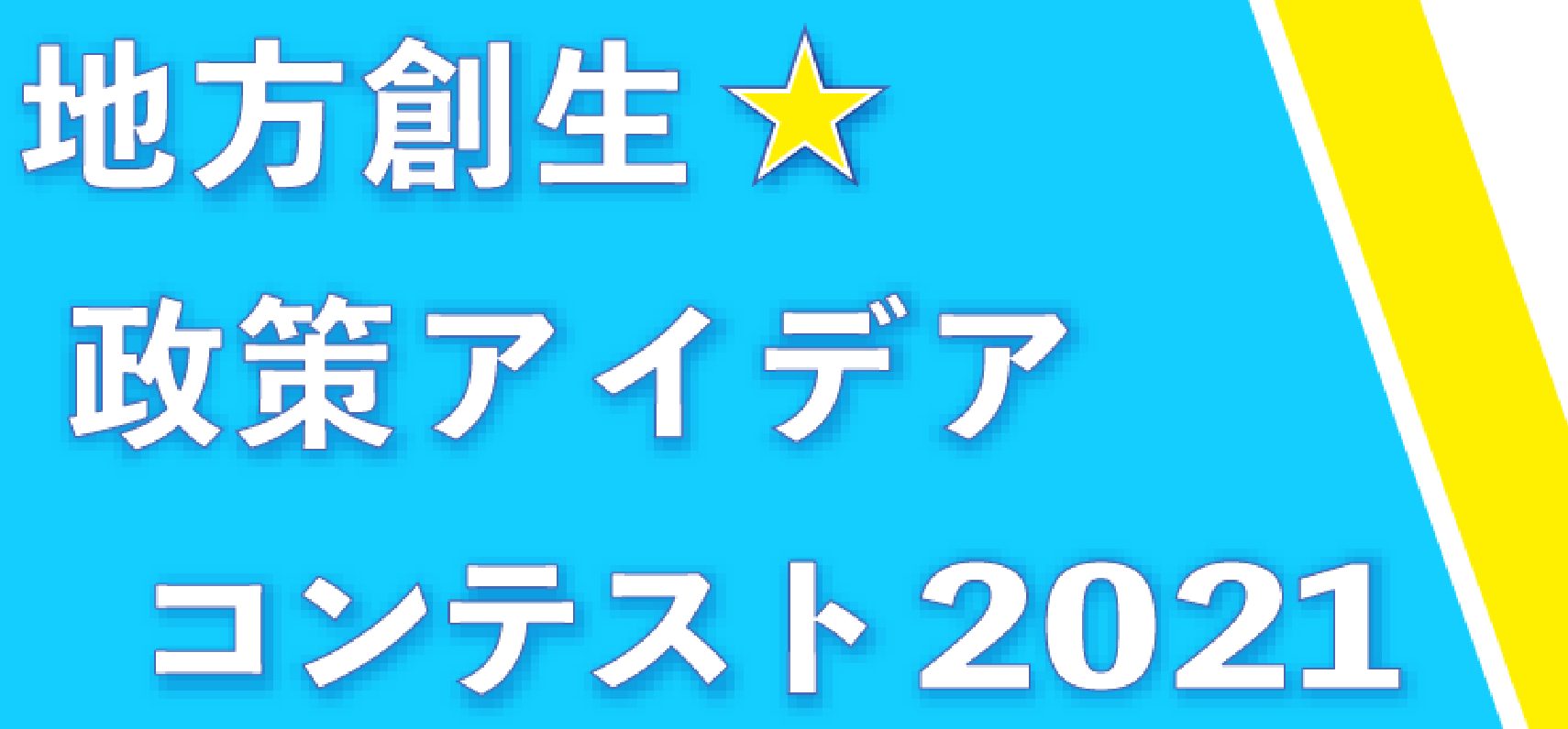 地方創生☆政策アイデアコンテスト2021