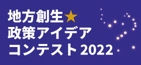 地方創生☆政策アイデアコンテスト2022