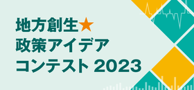地方創生☆政策アイデアコンテスト2023