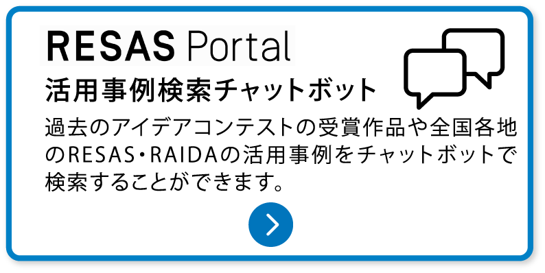 RESAS関連サービスRESAS Portal活用事例検索チャットボット